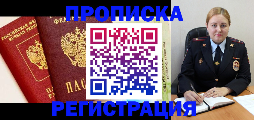 прописка в Харовске